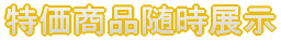 割引セール商品多数展示中