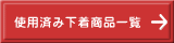 使用済み下着等販売ページ